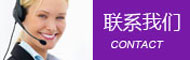 聯(lián)系我們