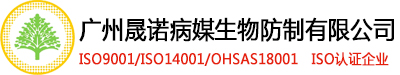 廣州晟諾病媒生物防制有限公司_廣州白蟻防治|廣州殺蟲公司|滅鼠公司